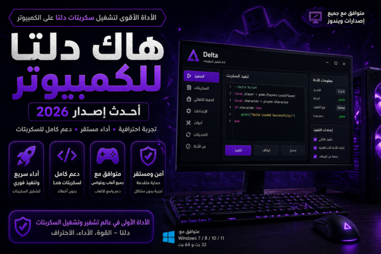 هاك دلتا للكمبيوتر
